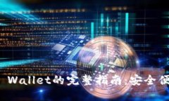 数字货币提现到TP Wallet的