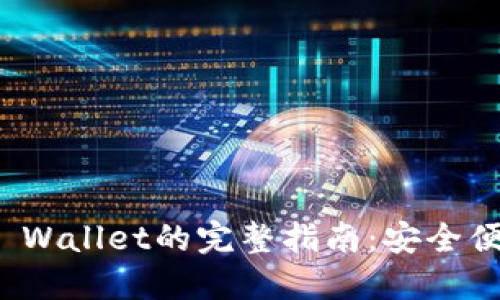 数字货币提现到TP Wallet的完整指南:安全便捷的数字资产管理
