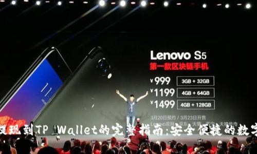 数字货币提现到TP Wallet的完整指南:安全便捷的数字资产管理