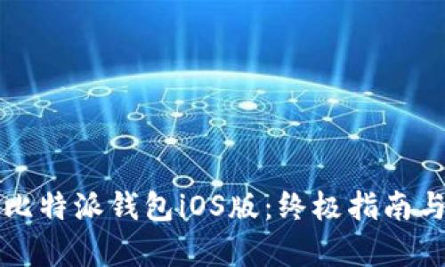 如何快速下载比特派钱包iOS版:终极指南与用户收益分析