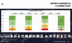揭秘TPWallet添加合约地址的