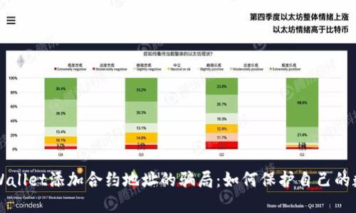 揭秘TPWallet添加合约地址的骗局：如何保护自己的数字资产