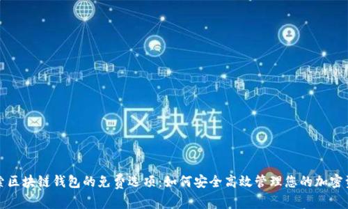 探索区块链钱包的免费选项:如何安全高效管理您的加密资产