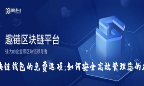 探索区块链钱包的免费选项:如何安全高效管理您的加密资产