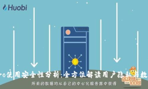 波宝Pro使用安全性分析:全方位解读用户隐私与数据保障