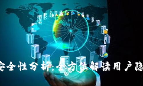 波宝Pro使用安全性分析:全方位解读用户隐私与数据保障