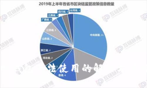 虚拟币手机钱包无法使用的解决方案与用户指南