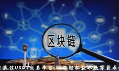 探索最佳USDT交易平台：助