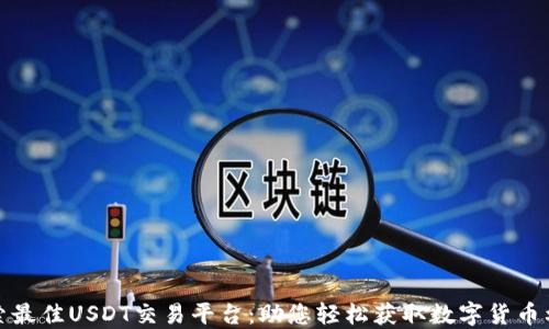 
探索最佳USDT交易平台：助您轻松获取数字货币利润