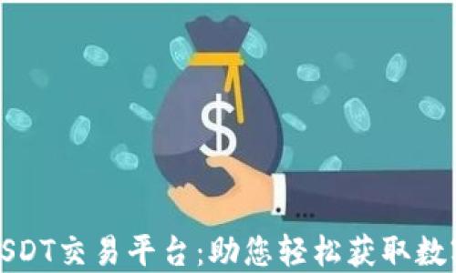 
探索最佳USDT交易平台：助您轻松获取数字货币利润