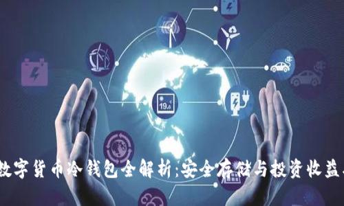 2023款数字货币冷钱包全解析:安全存储与投资收益双重优势