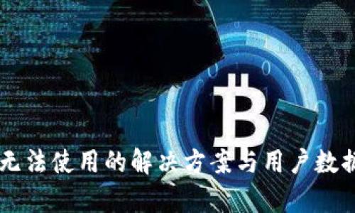 TPWallet无法使用的解决方案与用户数据安全解析