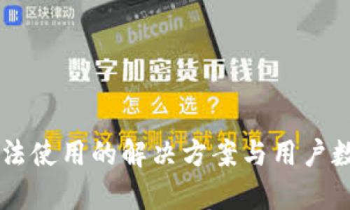 TPWallet无法使用的解决方案与用户数据安全解析