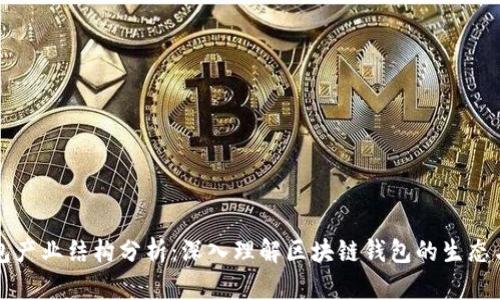 区块链钱包产业结构分析:深入理解区块链钱包的生态与用户价值