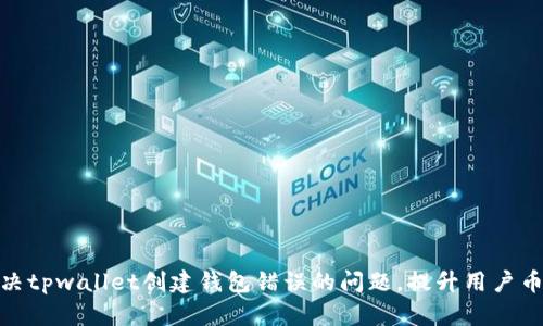 如何解决tpwallet创建钱包错误的问题，提升用户币圈体验