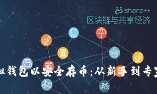 选择最佳虚拟钱包以安全存币：从新手到专家的全面指南
