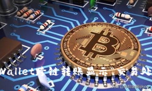 如何解决TPWallet跨链转账显示“交易处理中”的问题