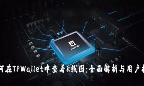 如何在TPWallet中查看K线图：全面解析与用户指南