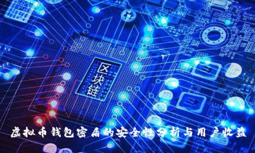 虚拟币钱包密盾的安全性分析与用户收益
