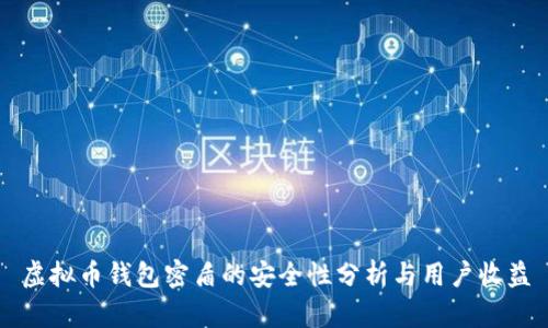 虚拟币钱包密盾的安全性分析与用户收益