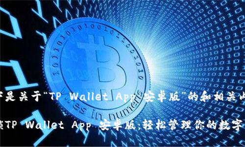 以下是关于“TP Wallet App 安卓版”的和相关内容:
解锁TP Wallet App 安卓版:轻松管理你的数字资产
