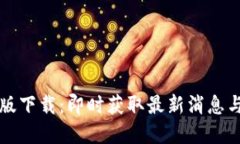 比特派官网公告最新版下