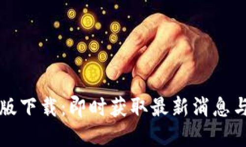比特派官网公告最新版下载:即时获取最新消息与行业动态的最佳途径