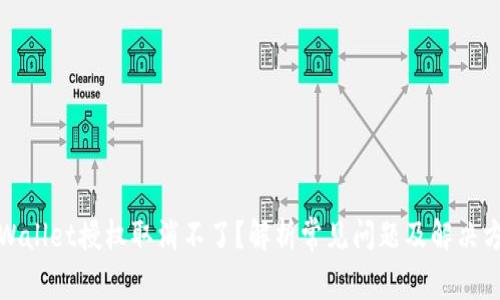 TPWallet授权取消不了?解析常见问题及解决方案