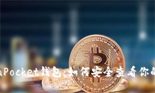TokenPocket钱包:如何安全查看你的私钥