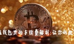 虚拟币存放在钱包里的手