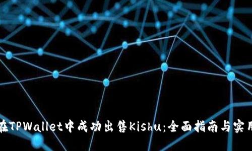 如何在TPWallet中成功出售Kishu:全面指南与实用技巧