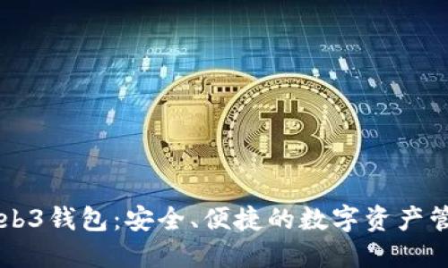 易欧Web3钱包:安全、便捷的数字资产管理工具