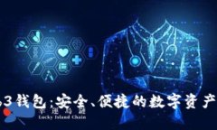 易欧Web3钱包：安全、便捷