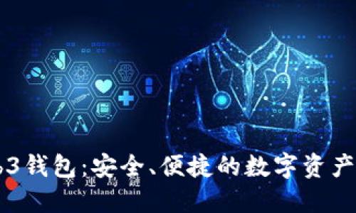 易欧Web3钱包:安全、便捷的数字资产管理工具