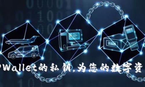 如何查看TPWallet的私钥，为您的数字资产保驾护航