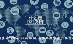 如何查看TPWallet的私钥，为