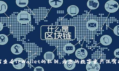如何查看TPWallet的私钥，为您的数字资产保驾护航