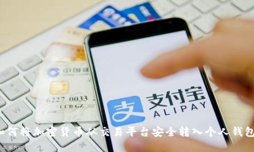 如何将加密货币从交易平台安全转入个人钱包?