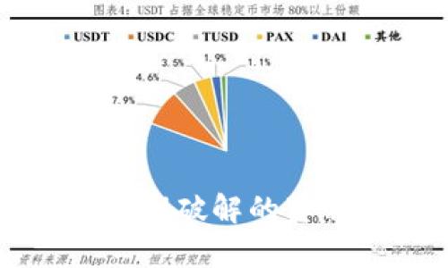 中本聪钱包私钥破解的真相与应对策略