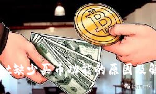 TPWallet缺少买币功能的原因及解决方案