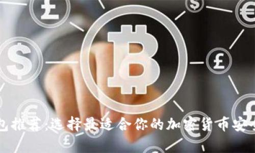 虚拟币钱包推荐：选择最适合你的加密货币安全存储方案