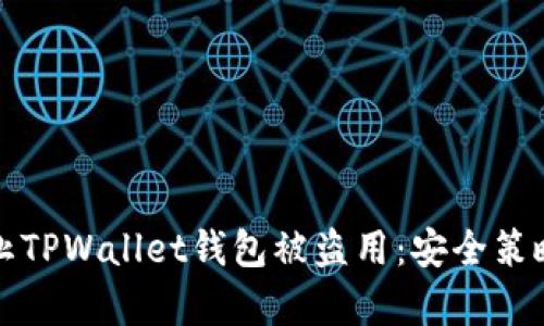 如何有效防止TPWallet钱包被盗用：安全策略与用户指南