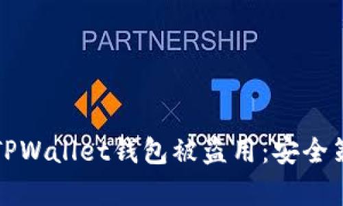 如何有效防止TPWallet钱包被盗用：安全策略与用户指南