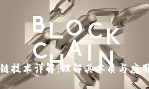 区块链技术详解:理解其本质与应用价值