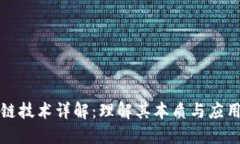 区块链技术详解：理解其