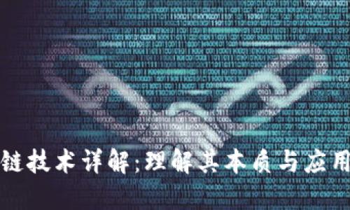 区块链技术详解:理解其本质与应用价值