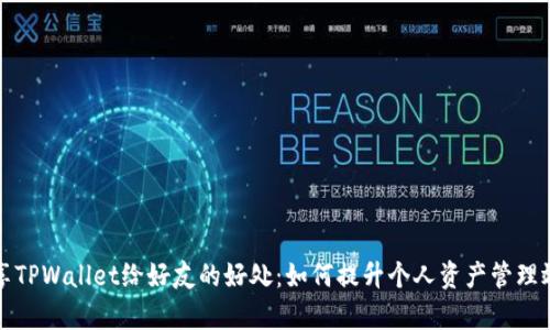 分享TPWallet给好友的好处:如何提升个人资产管理效率