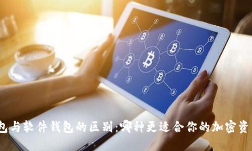 硬件钱包与软件钱包的区别：哪种更适合你的加密资产管理?