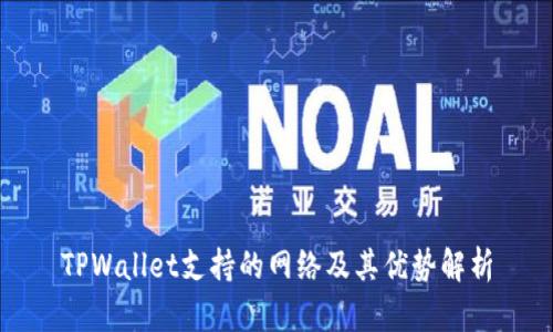 TPWallet支持的网络及其优势解析
