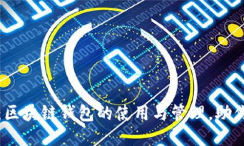 全面指南:区块链钱包的使用与管理,助你安稳理财